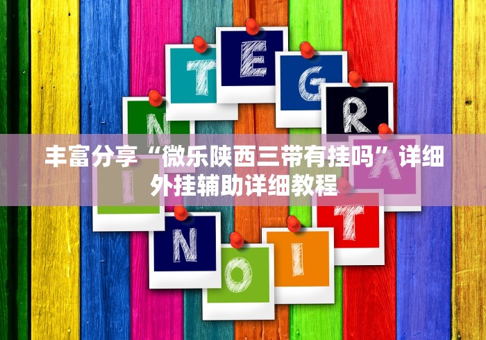 【第一消息】“阿当比鸡有没有挂”开挂(透视)辅助教程