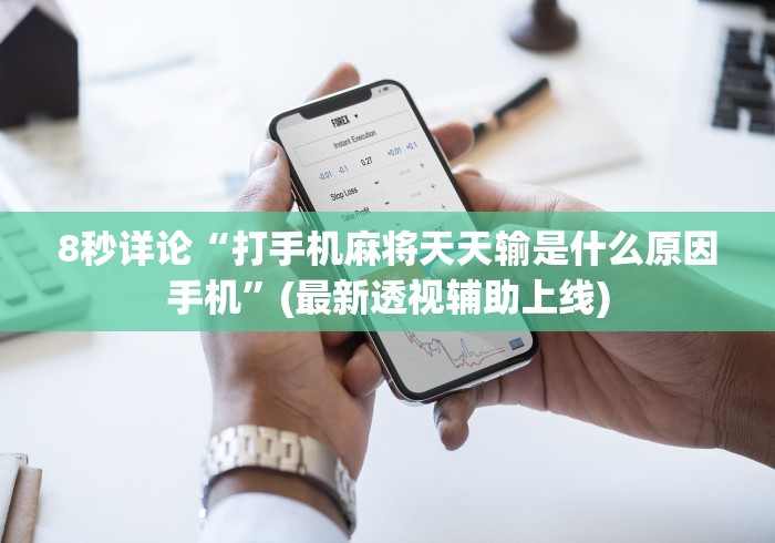 必备教程“小程序途游麻将绝对有挂”其实确实有挂