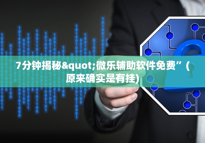 7分钟揭秘"微乐辅助软件免费”(原来确实是有挂)