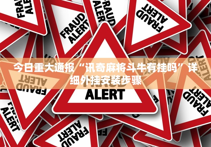 今日重大通报“讯奇麻将斗牛有挂吗	”详细外挂安装步骤