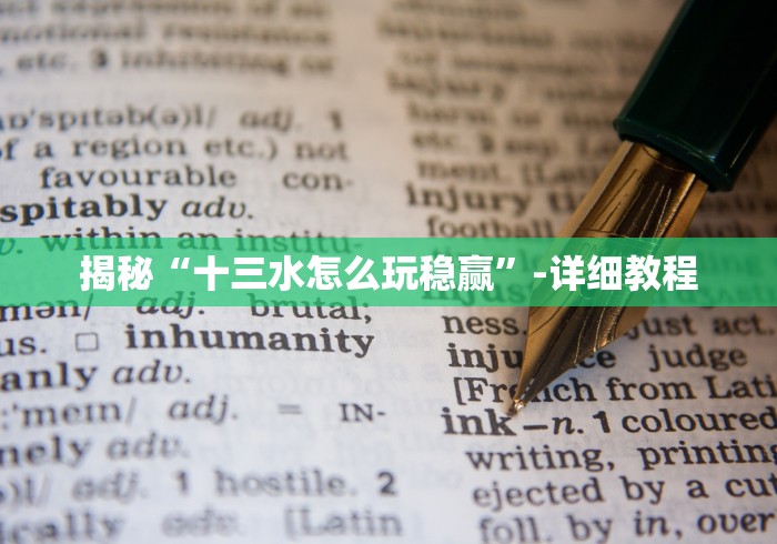 揭秘“十三水怎么玩稳赢	”-详细教程