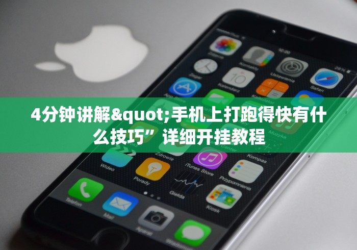 4分钟讲解"手机上打跑得快有什么技巧”详细开挂教程