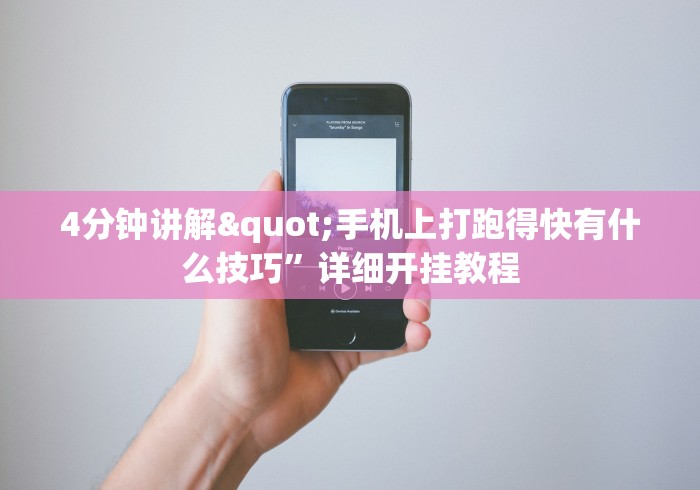 4分钟讲解"手机上打跑得快有什么技巧	”详细开挂教程