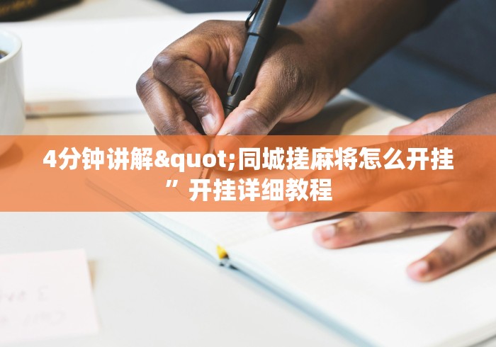 [分析]“卡丁互娱透视挂下载”(确实有挂)