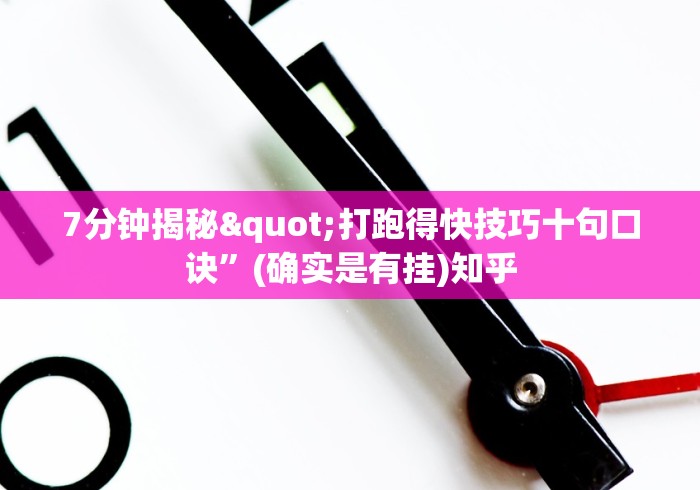 7分钟揭秘"打跑得快技巧十句口诀	”(确实是有挂)知乎