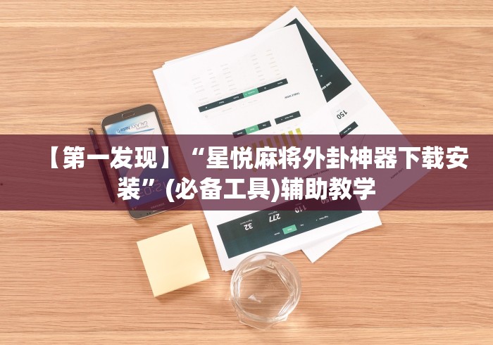 【第一发现】“星悦麻将外卦神器下载安装”(必备工具)辅助教学
