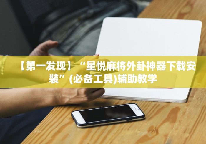 重大来袭“鹰潭飞宝麻将有挂下不	”原来可以开挂