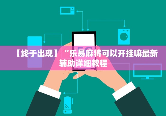 【终于出现】“乐易麻将可以开挂嘛最新辅助详细教程