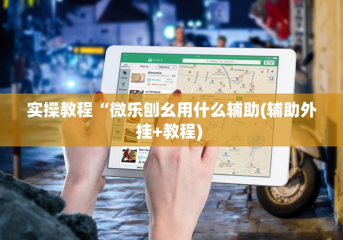 科技媒体实测“江苏微乐麻将万能开挂器”(原来确实是有插件)