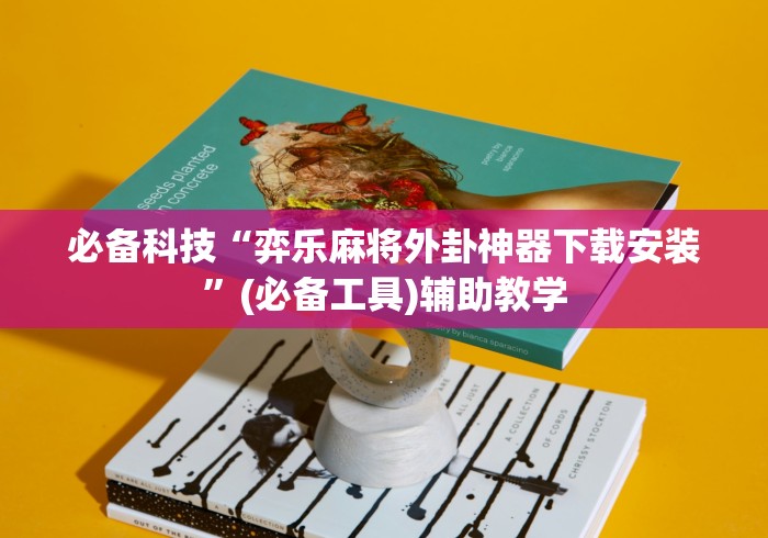 全网解答|“闲来玩十三水有挂吗	”(透视)开挂详细教程