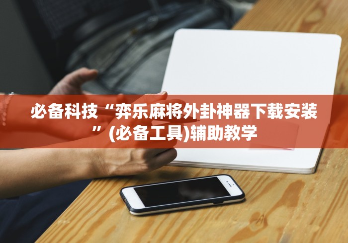 教程开挂辅助:“东游麻将开挂神器”开挂科技辅助神器手机