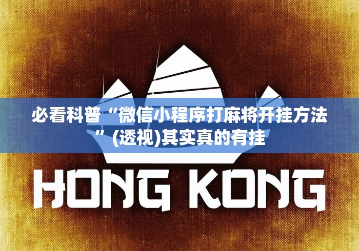 玩家必备攻略!有没有人再买新众亿挂”揭秘透视辅助万能挂用法