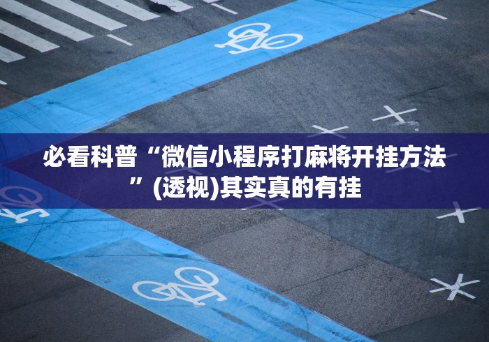 必看科普“微信小程序打麻将开挂方法”(透视)其实真的有挂