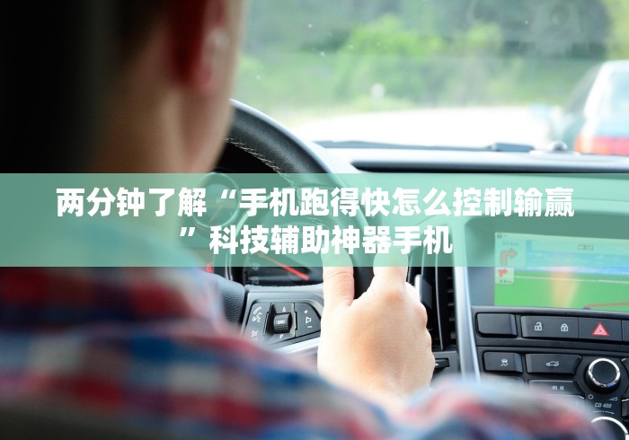 两分钟了解“手机跑得快怎么控制输赢”科技辅助神器手机