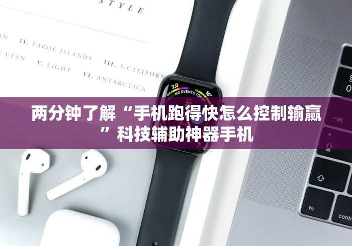 两分钟了解“手机跑得快怎么控制输赢”科技辅助神器手机