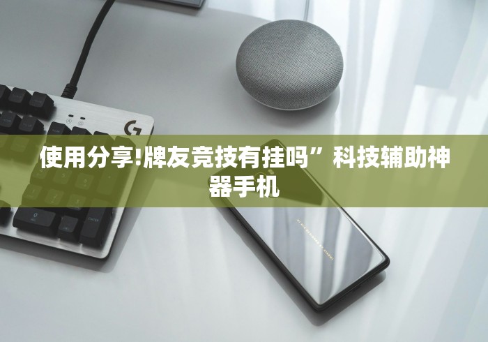 使用分享!牌友竞技有挂吗	”科技辅助神器手机