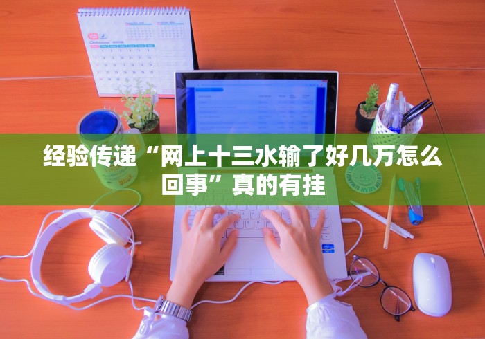 [解答]“泉州开心麻将有挂吗”开挂必胜方法