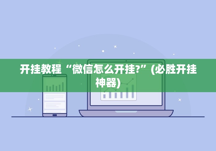 【第一消息】“阿当比鸡有没有挂	”开挂(透视)辅助教程
