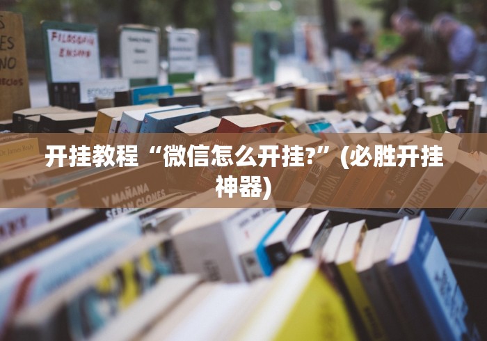 五分钟了解"椰岛常胜麻将可以开挂吗”开挂辅助详细步骤