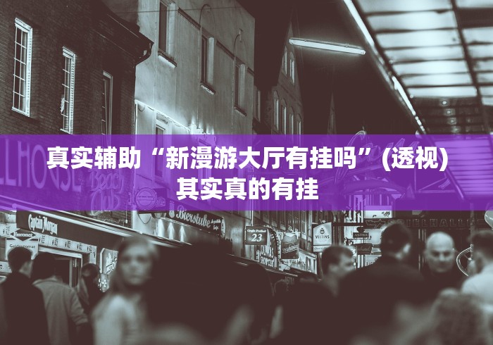 强力推荐“常来跑胡子能不能开挂	”可以开挂作弊