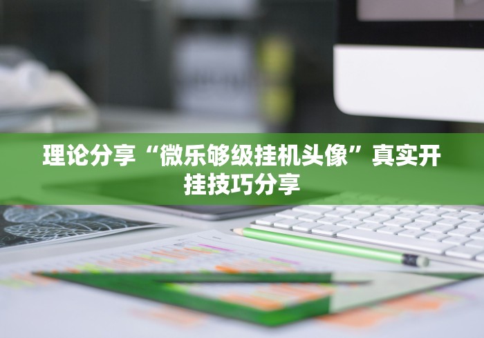 玩家最新攻略“微信雀神广东麻将如何提高胜率”开挂辅助脚本+详细开挂安装教程