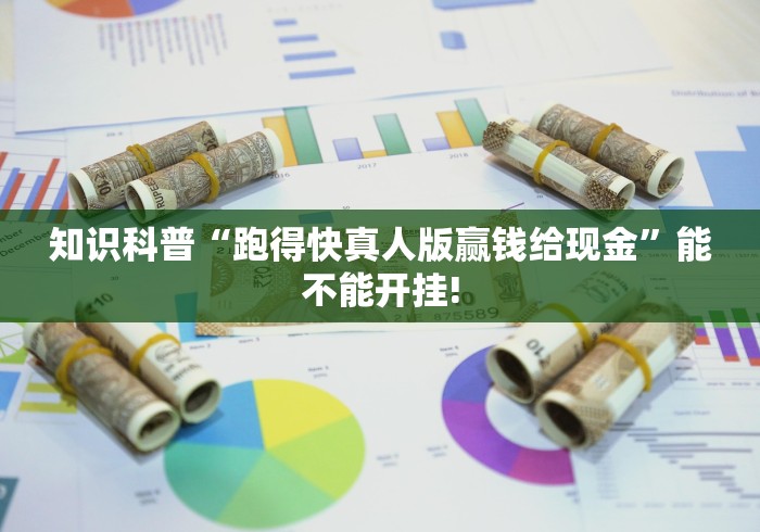 知识科普“跑得快真人版赢钱给现金	”能不能开挂!