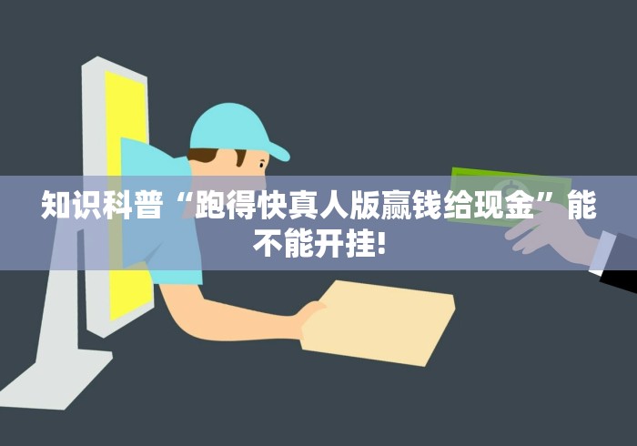 知识科普“跑得快真人版赢钱给现金”能不能开挂!