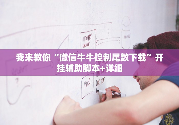 我来教你“微信牛牛控制尾数下载”开挂辅助脚本+详细
