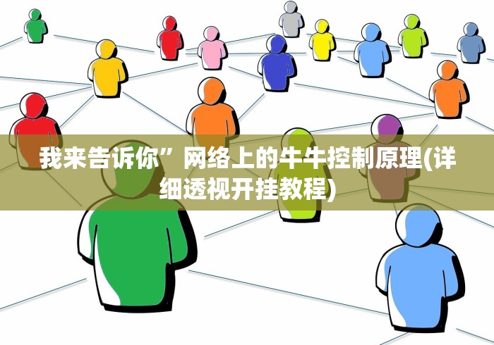 我来告诉你	”网络上的牛牛控制原理(详细透视开挂教程)