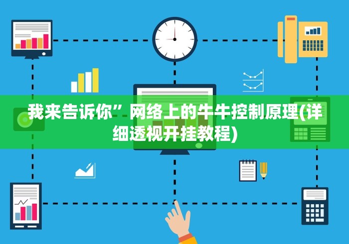 我来告诉你	”网络上的牛牛控制原理(详细透视开挂教程)
