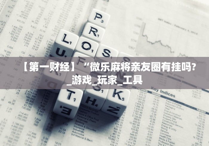 玩家必学攻略“微乐龙江麻将外卦神器下载安装免费(透视挂真的假的)