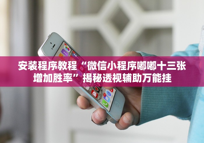 教程开挂辅助“怎么买手机麻将挂”(详细透视教程)-