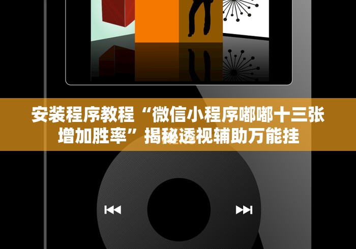 2026首发教程“微乐小程序必赢辅助器免费安装”原来有神器下载！