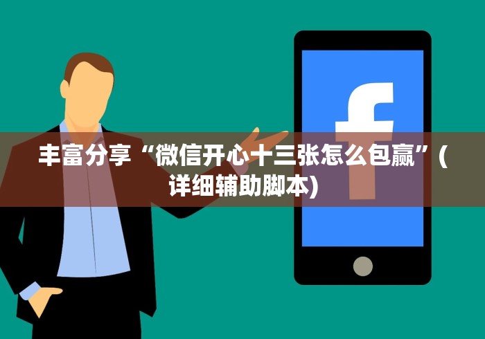 丰富分享“微信开心十三张怎么包赢	”(详细辅助脚本)