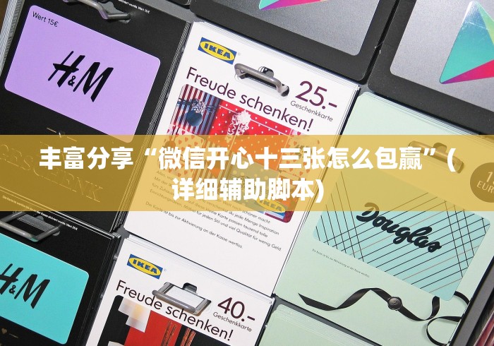 丰富分享“微信开心十三张怎么包赢”(详细辅助脚本)