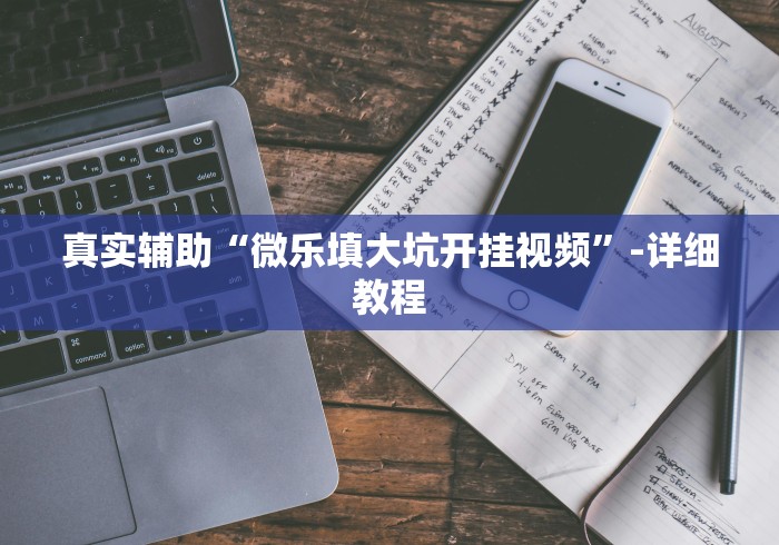 玩家必读“微乐跑得快挂是真的么	”能不能开挂!