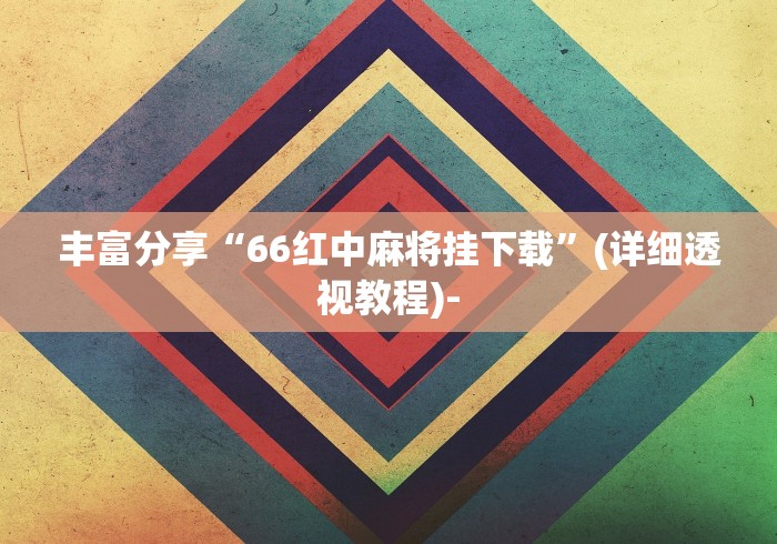 【揭秘一下】“小程序决胜麻将有挂吗”-玩家曝光开挂流程
