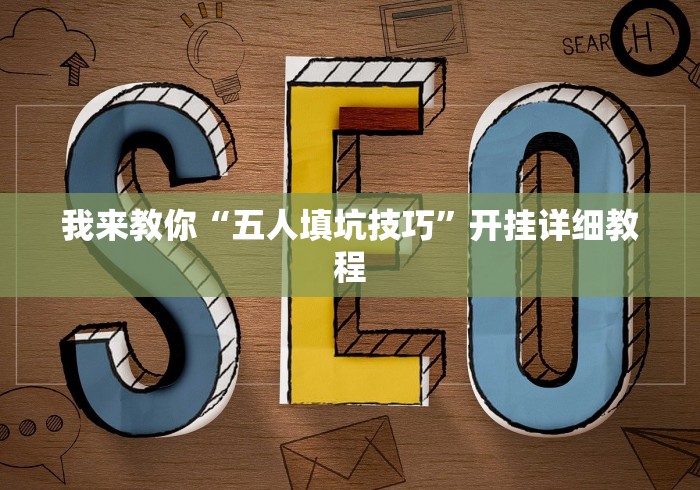 教程辅助“八大碗麻将怎样可以开挂”最新辅助详细教程