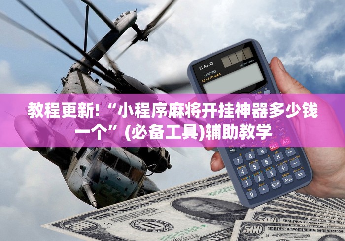 热点推荐“万能麻将神器	”确实果然有挂 