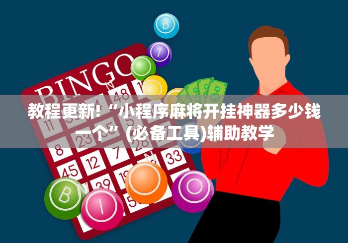 玩家热议“哈哈跑得快免费开挂器	”揭秘透视辅助万能挂 