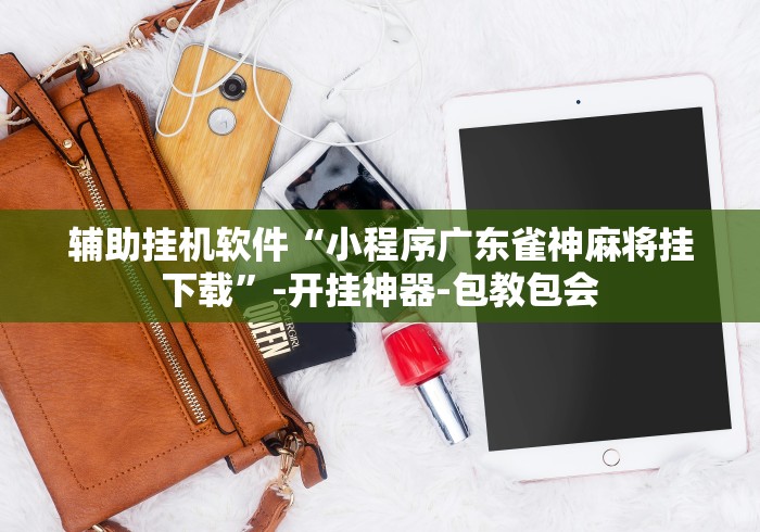 【终于出现】“越乡游义乌麻将万能开挂器通用”(透视挂)最新辅助详细教程