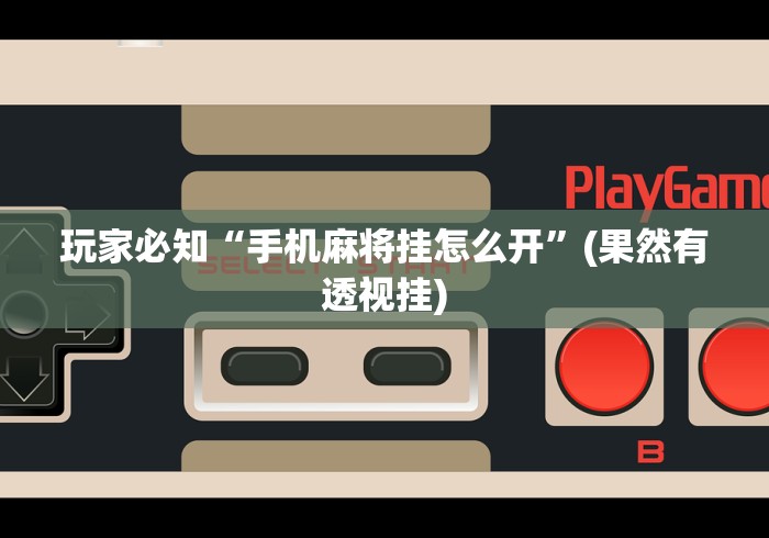 一分钟看懂“天天仁怀麻将免费挂”(太坑了果然有挂)