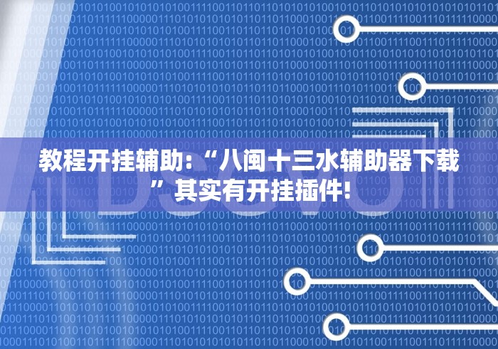 实测教程“中至抚州麻将可以装挂吗”(其实是有挂)