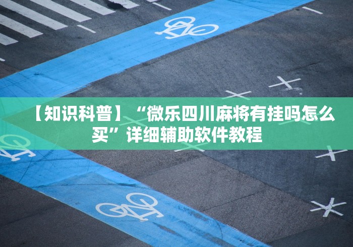 理论分享“贵阳微乐麻将可以开挂吗?	”通用版下载教程！