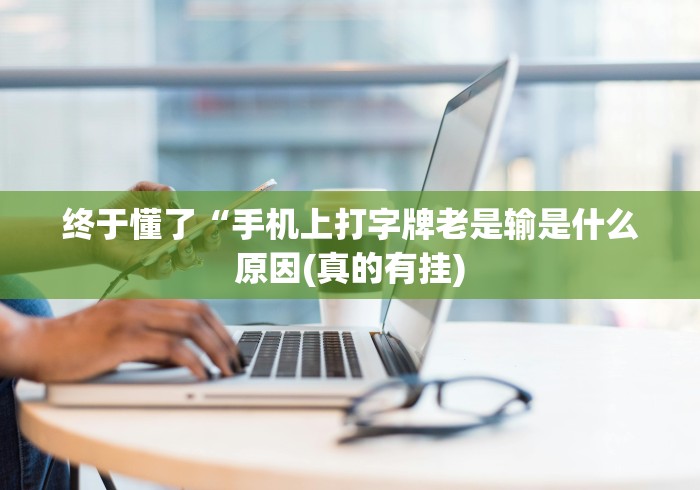 2026玩家推荐:微乐麻将跑得快开挂”开挂方法