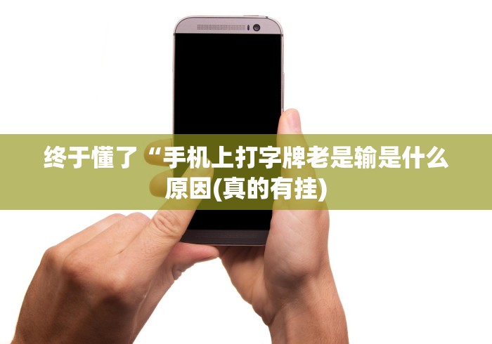 专家分析“微乐长春麻将怎么打才会赢!专业师傅带你一起了解(确实有挂)