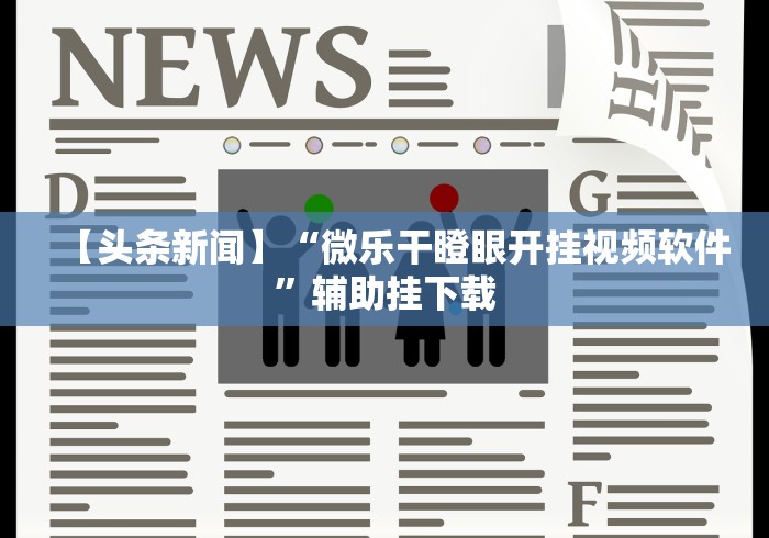 玩家辅助神器:“微乐贵州麻将万能开挂器”确实有挂