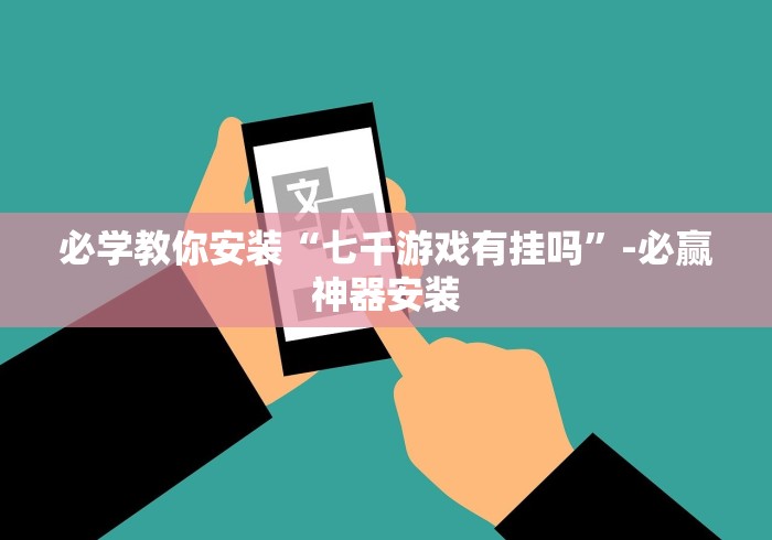 玩家必备攻略!全民比鸡开挂辅助最新版更新内容”通用版下载教程！