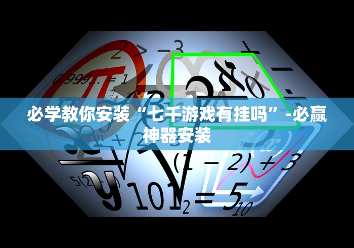玩家必知“约战跑得快有挂[分享装挂详细步骤]