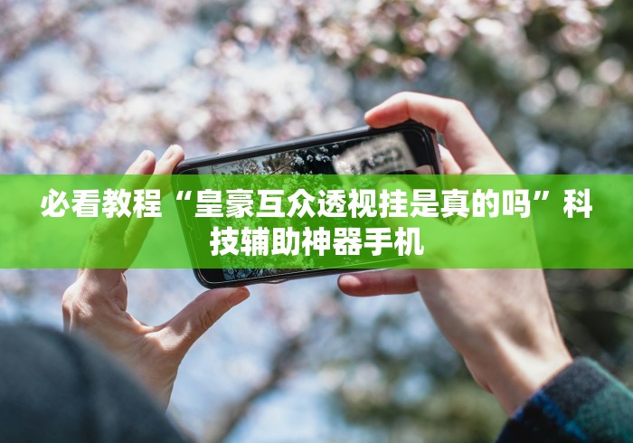 万能开挂辅助“微乐宁夏捉麻子必赢神器(透视)	”开挂(透视)辅助教程